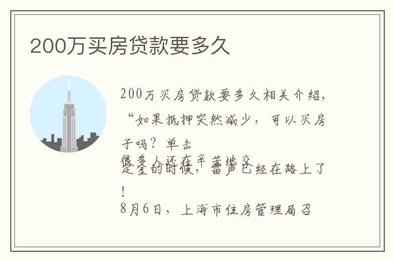 200万买房贷款要多久