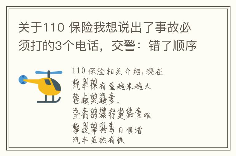 关于110 保险我想说出了事故必须打的3个电话，交警：错了顺序可能要吃哑巴亏