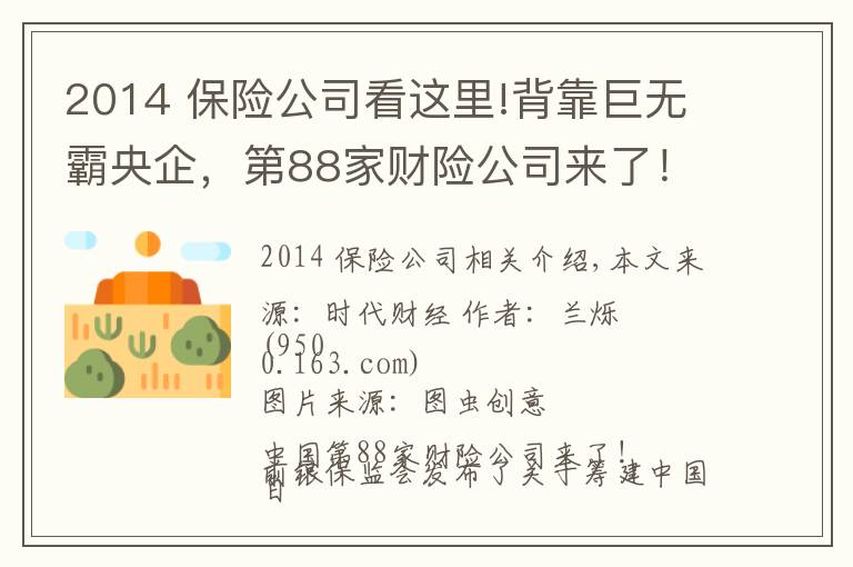 2014 保险公司看这里!背靠巨无霸央企，第88家财险公司来了！手握22万亿的险资如何与房企相互成就？