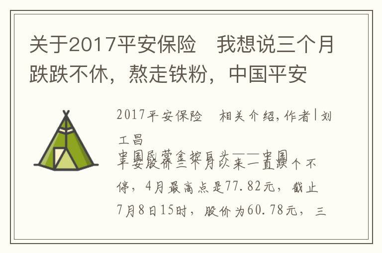 关于2017平安保险	我想说三个月跌跌不休，熬走铁粉，中国平安究竟出了什么问题？