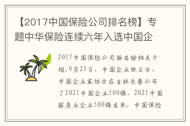 【2017中国保险公司排名榜】专题中华保险连续六年入选中国企业500强、中国服务业企业500强