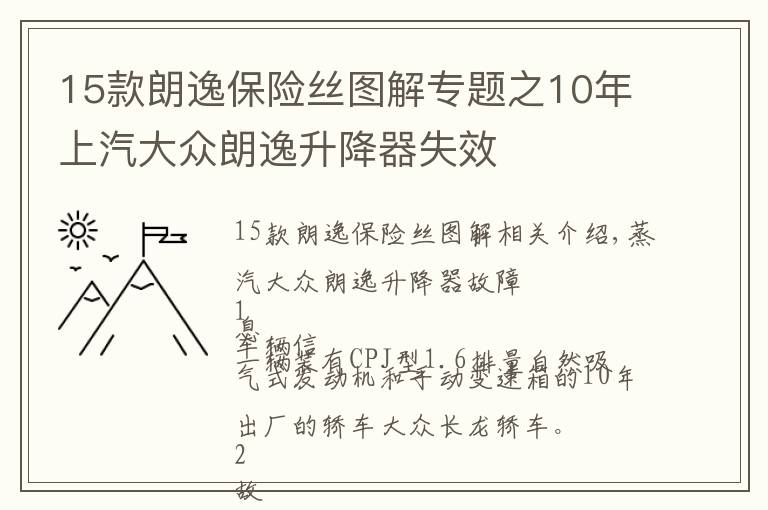 15款朗逸保险丝图解专题之10年上汽大众朗逸升降器失效