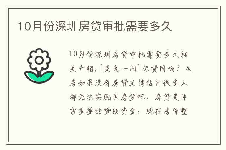 10月份深圳房贷审批需要多久