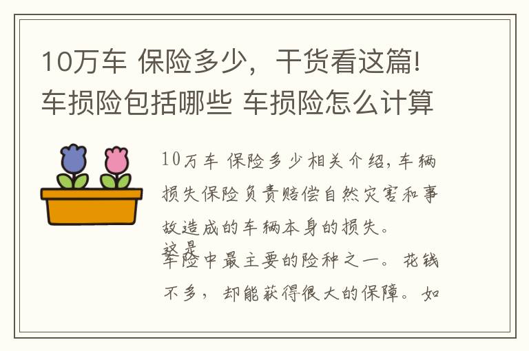 10万车 保险多少，干货看这篇!车损险包括哪些 车损险怎么计算价格