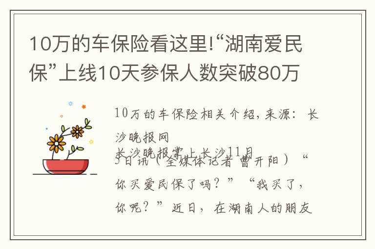 10万的车保险看这里!“湖南爱民保”上线10天参保人数突破80万，成为新晋“网红保险”
