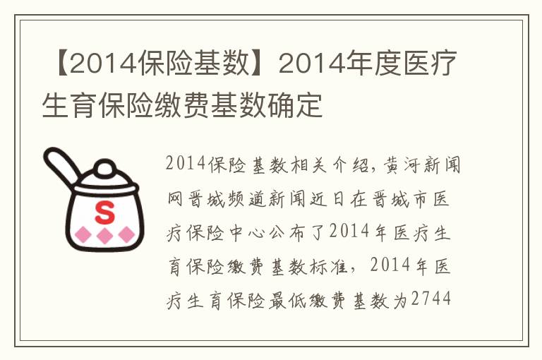 【2014保险基数】2014年度医疗生育保险缴费基数确定