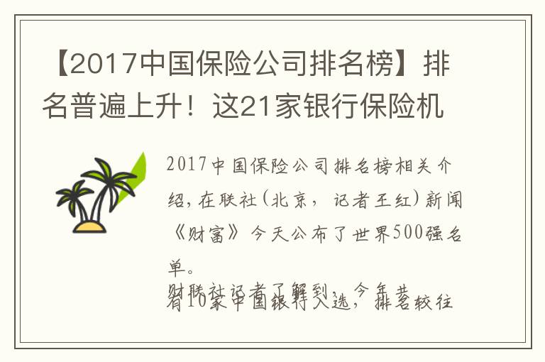 【2017中国保险公司排名榜】排名普遍上升！这21家银行保险机构入围《财富》世界500强 有哪些新面孔？