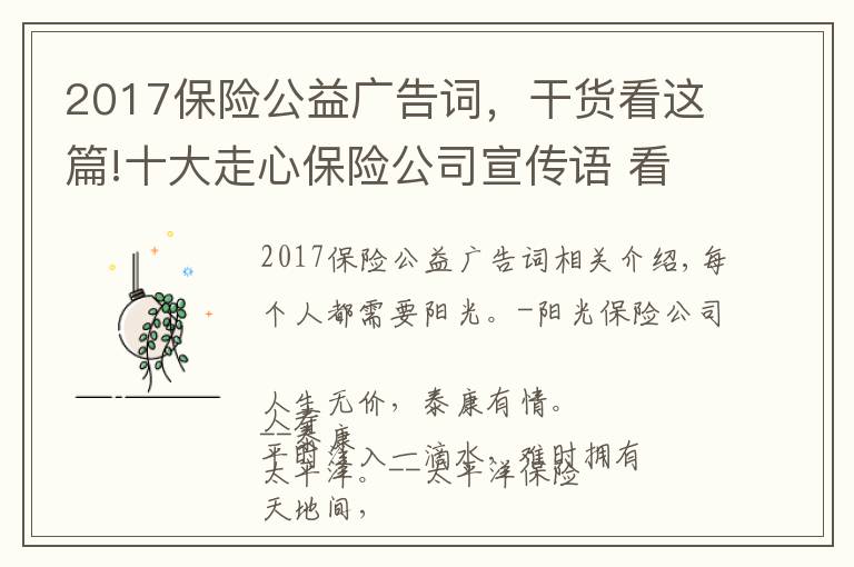 2017保险公益广告词，干货看这篇!十大走心保险公司宣传语 看完我相信了保险！好暖