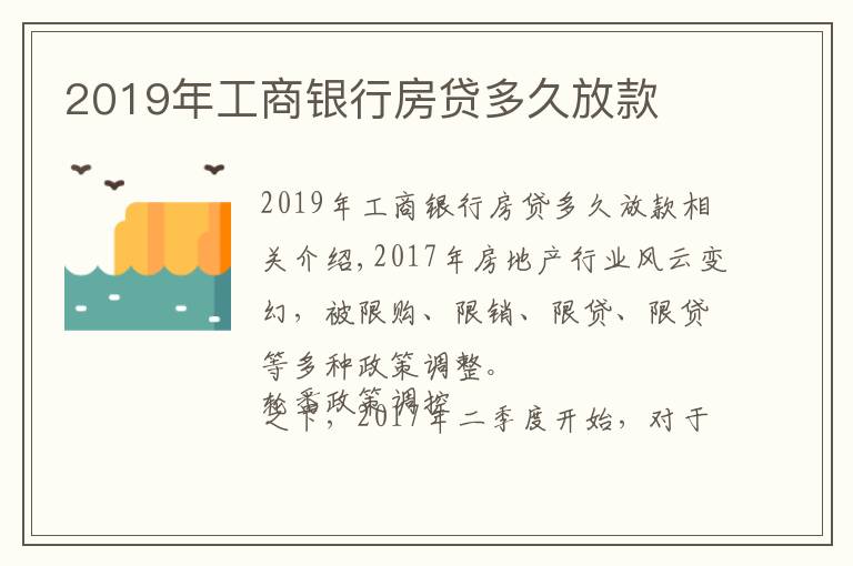 2019年工商银行房贷多久放款