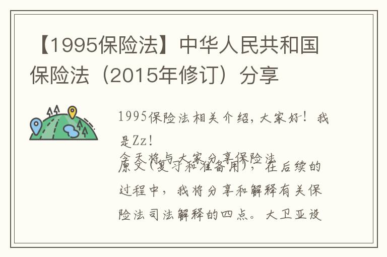 【1995保险法】中华人民共和国保险法（2015年修订）分享