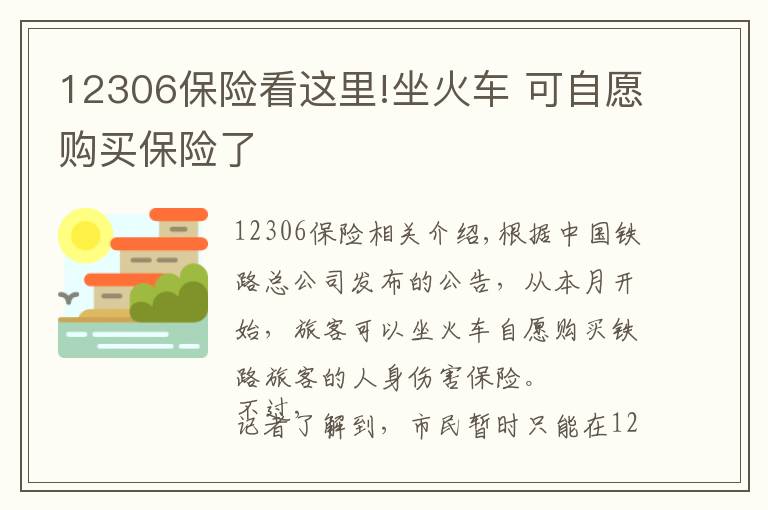 12306保险看这里!坐火车 可自愿购买保险了