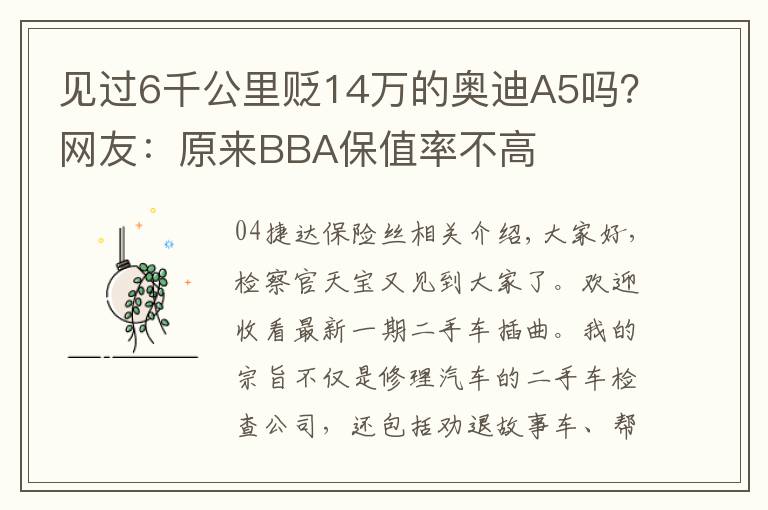 见过6千公里贬14万的奥迪A5吗？网友：原来BBA保值率不高文章配图