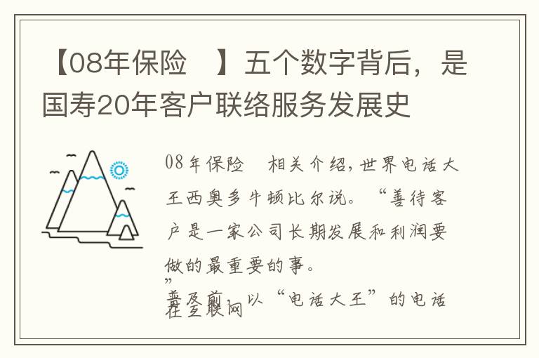 【08年保险	】五个数字背后，是国寿20年客户联络服务发展史