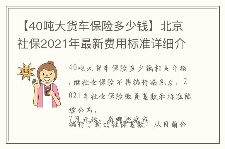 【40吨大货车保险多少钱】北京社保2021年最新费用标准详细介绍