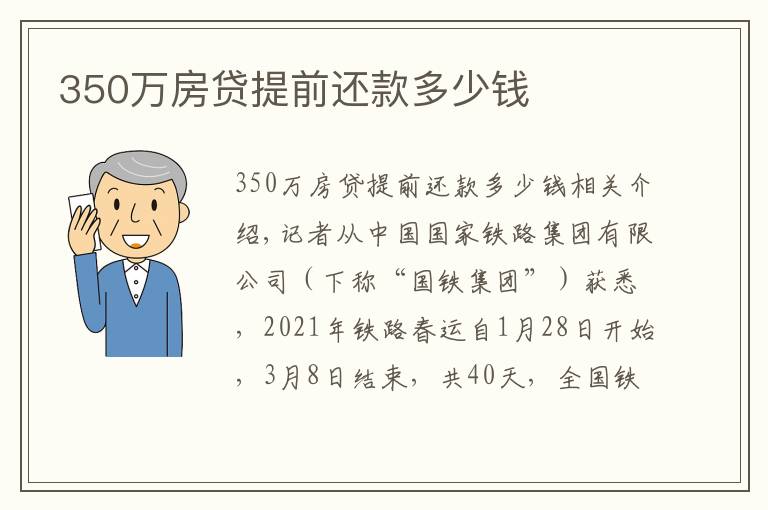 350万房贷提前还款多少钱