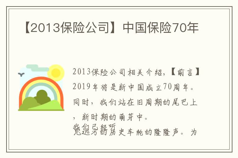 【2013保险公司】中国保险70年