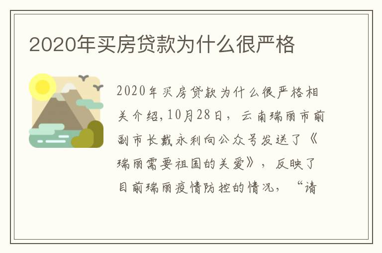 2020年买房贷款为什么很严格