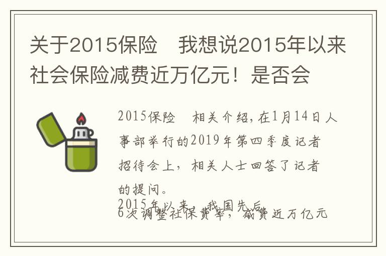 关于2015保险	我想说2015年以来社会保险减费近万亿元！是否会影响未来退休待遇？人社部回应来了