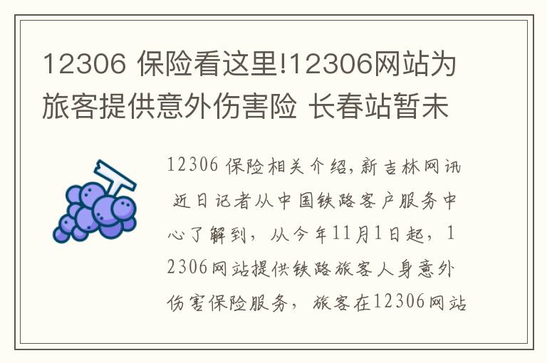 12306 保险看这里!12306网站为旅客提供意外伤害险 长春站暂未接到通知