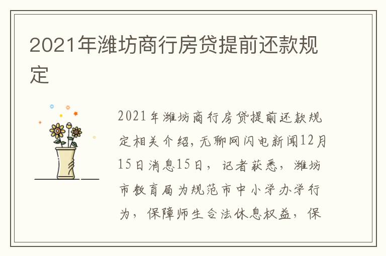 2021年潍坊商行房贷提前还款规定