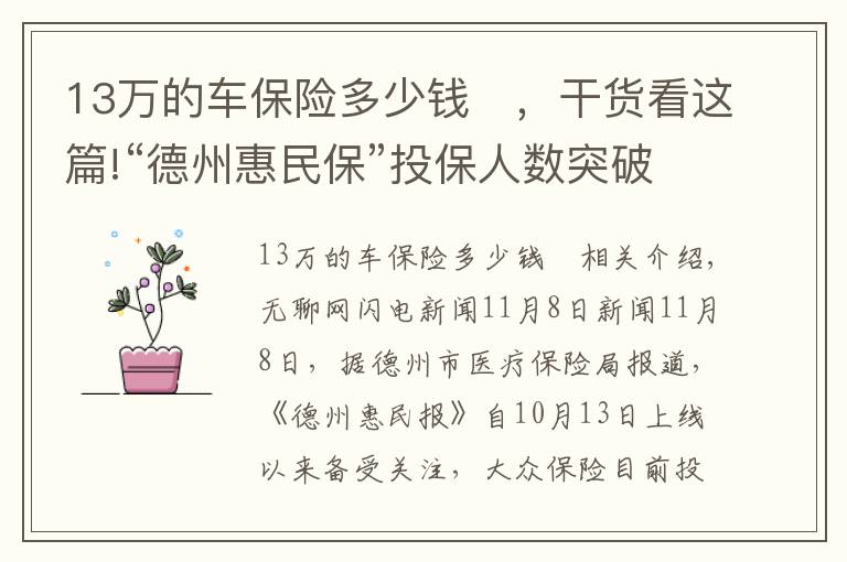 13万的车保险多少钱	，干货看这篇!“德州惠民保”投保人数突破35万 投保79元最高可保230万