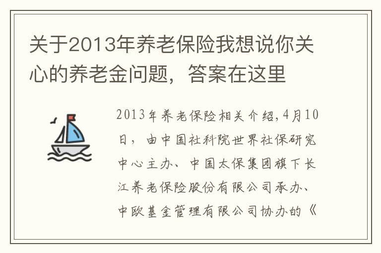 关于2013年养老保险我想说你关心的养老金问题，答案在这里