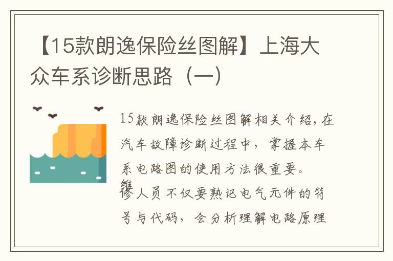 【15款朗逸保险丝图解】上海大众车系诊断思路（一）