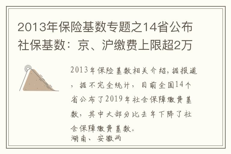 2013年保险基数专题之14省公布社保基数：京、沪缴费上限超2万元 湘、皖降幅超20%