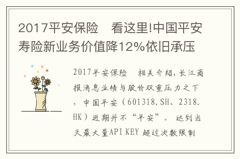 2017平安保险	看这里!中国平安寿险新业务价值降12%依旧承压 股价创近四年新低再推百亿回购成效待考