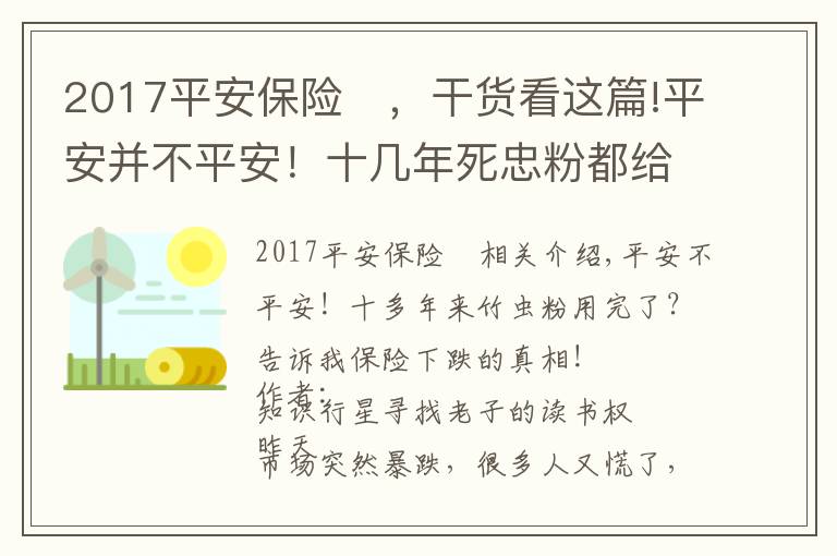 2017平安保险	，干货看这篇!平安并不平安！十几年死忠粉都给跌跑了？告诉你保险下跌的真相