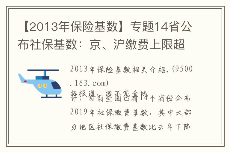 【2013年保险基数】专题14省公布社保基数：京、沪缴费上限超2万元 湘、皖降幅超20%