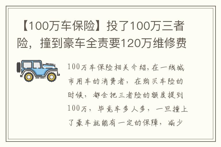 【100万车保险】投了100万三者险，撞到豪车全责要120万维修费，保险公司会全赔吗