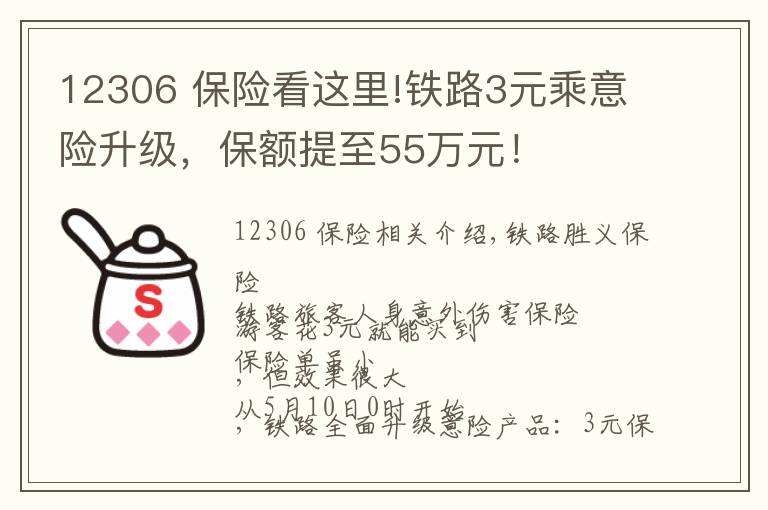 12306 保险看这里!铁路3元乘意险升级，保额提至55万元！