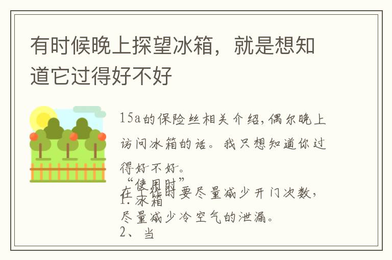 有时候晚上探望冰箱，就是想知道它过得好不好文章配图