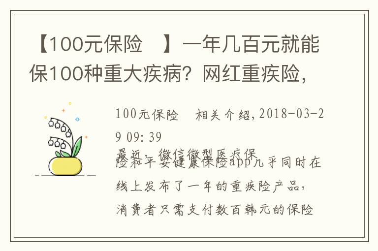 【100元保险	】一年几百元就能保100种重大疾病？网红重疾险，这些人最适合买