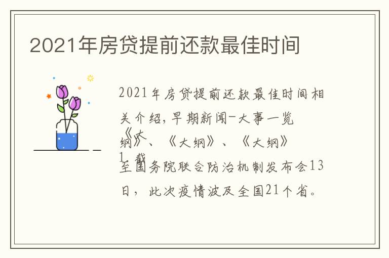 2021年房贷提前还款最佳时间