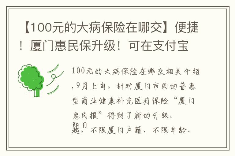 【100元的大病保险在哪交】便捷！厦门惠民保升级！可在支付宝一键投保