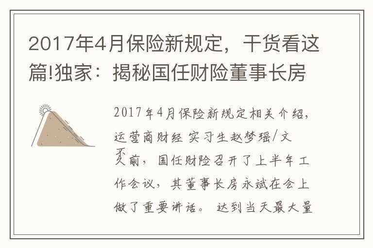 2017年4月保险新规定，干货看这篇!独家：揭秘国任财险董事长房永斌