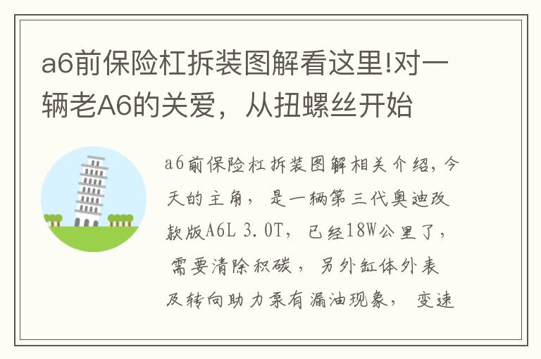 a6前保险杠拆装图解看这里!对一辆老A6的关爱，从扭螺丝开始