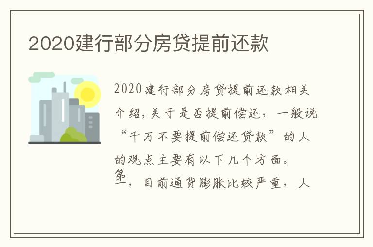 2020建行部分房贷提前还款