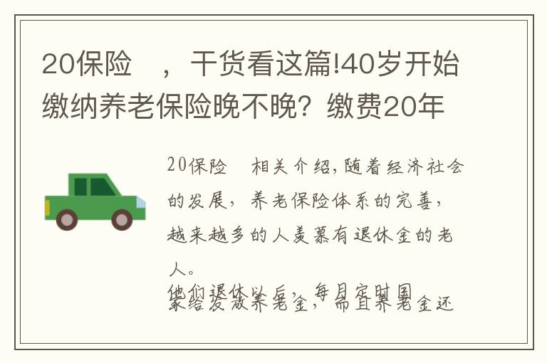 20保险	，干货看这篇!40岁开始缴纳养老保险晚不晚？缴费20年退休每月能领多少养老金？