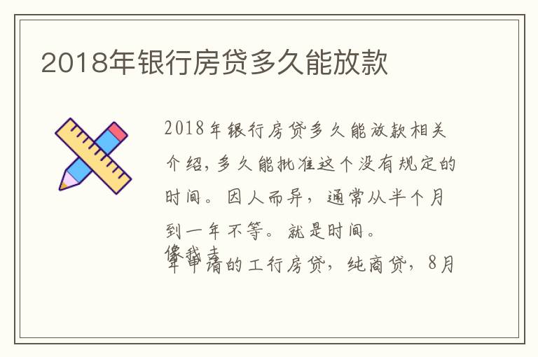 2018年银行房贷多久能放款