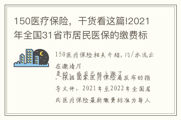 150医疗保险，干货看这篇!2021年全国31省市居民医保的缴费标准是多少？2022年还会涨吗