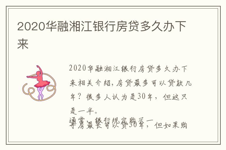 2020华融湘江银行房贷多久办下来