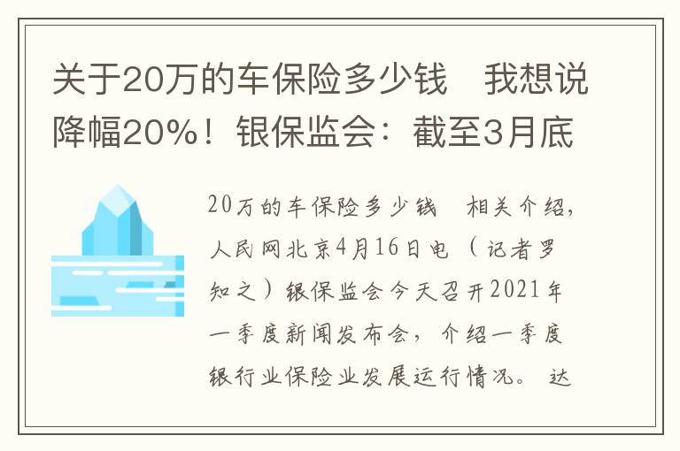 关于20万的车保险多少钱	我想说降幅20%！银保监会：截至3月底消费者车均保费降低689元