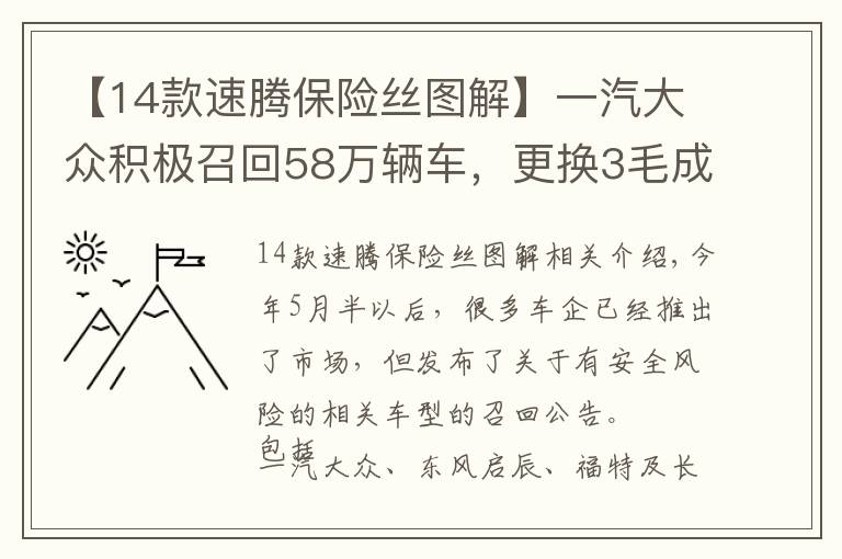 【14款速腾保险丝图解】一汽大众积极召回58万辆车，更换3毛成本保险丝，你感动了吗？