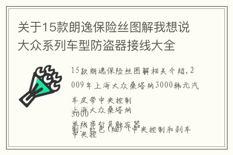 关于15款朗逸保险丝图解我想说大众系列车型防盗器接线大全