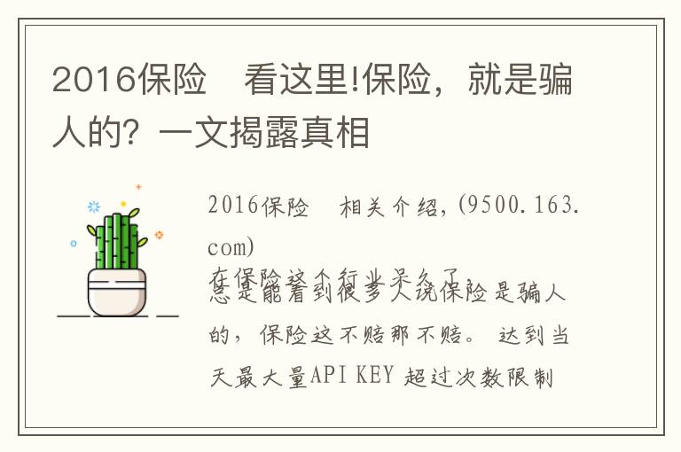 2016保险	看这里!保险，就是骗人的？一文揭露真相