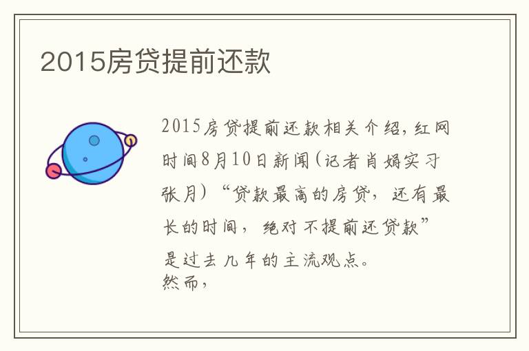 2015房贷提前还款