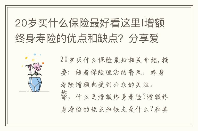 20岁买什么保险最好看这里!增额终身寿险的优点和缺点？分享爱心人寿守护神2.0终身寿险